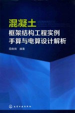 混凝土框架结构工程实例手算与电算设计解析