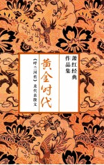 黄金时代 《呼兰河传》及代表散文