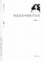 鲁迅杂文中的医学文化