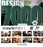 中国家装好设计7000例 第2季 客厅