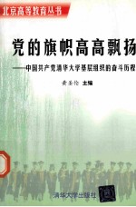 党的旗帜高高飘扬 中国共产党清华大学基层组织的奋斗历程