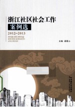 浙江社区社会工作案例选 2012-2013