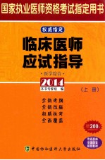 临床医师应试指导 医学综合 上 2014版