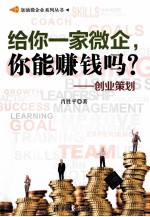 给你一家微企，你能赚钱吗？ 创业策划