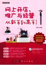 网上开店、推广与经营从新手到高手 第2版