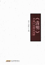 《清明》中篇小说精品选粹 纪念安徽省文学艺术界联合会成立60周年