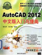 AutoCAD 2012入门与提高 中文版