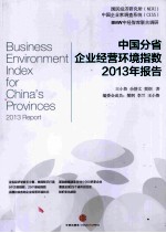 中国分省企业经营环境指数2013年报告