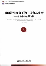 风险社会视角下的中国食品安全 以动物性食品为例