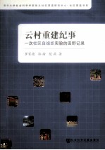 云村重建纪事 一次社区自组织实验的田野记录