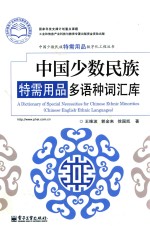 中国少数民族特需用品数字化工程丛书 中国少数民族特需用品多语种词汇库