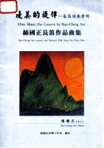 优美的旋律 长笛演奏会用丝国正长笛作品曲集 Kuo-Cheng Sze's music and Taiwan's folk song for flute solo