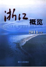 浙江概览 2014年版