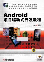 Android项目驱动式开发教程