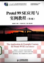 Protel 99 SE应用与实例教程 第2版