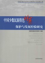 中国少数民族特色村寨保护与发展经验研究