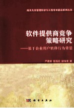 软件提供商竞争策略研究 基于企业用户转移行为背景