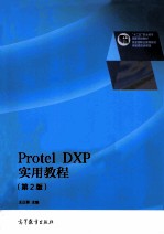 PROTEL DXP实用教程 第2版