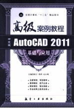 AutoCAD 2011基础与应用高级案例教程 中文版