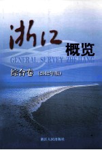 浙江概览 综合卷 2012年版