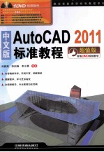 中文版AutoCAD 2011标准教程