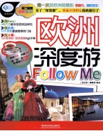 亲历者 欧洲深度游Follow Me