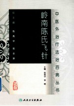 中医外治疗法治百病丛书 岭南陈氏飞针