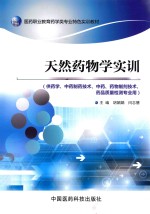 天然药物学实训 供药学、中药制药技术、中药、药物控制技术、药品质量检测专业用