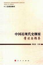 中国近现代史纲要学习与指导