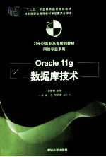 Oracle 11g数据库技术