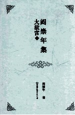 阎崇年集 18 大故宫 2