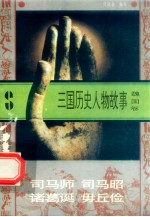 三国历史人物故事 魏国卷 司马师 司马昭 诸葛诞 毋丘俭