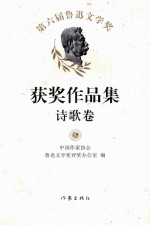 第六届鲁迅文学奖获奖作品集 诗歌卷