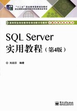 SQL Server实用教程 第4版