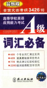 高等学校英语应用能力考试A级词汇必备