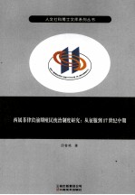 西属菲律宾前期殖民统治制度研究 从征服到17世纪中期