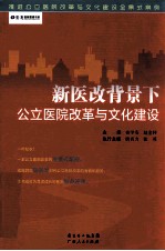 新医改背景下公立医院改革与文化建设