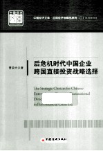 后危机时代中国企业跨国直接投资战略选择