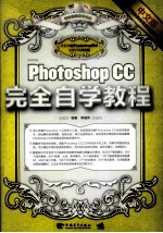 Photoshop CC中文版完全自学教程