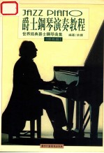 爵士钢琴演奏教程  世界经典爵士钢琴曲集  提高篇