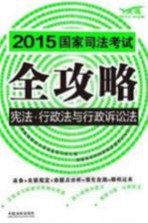 2015国家司法考试全攻略 6 宪法·行政法与行政诉讼法 飞跃版