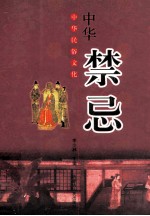 中华民俗文化：中华禁忌