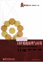 ERP系统原理与应用