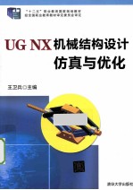 UG NX机械结构设计仿真与优化