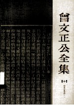 曾文正公全集 10