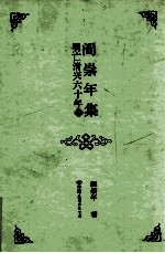 阎崇年集  14  明亡清兴六十年