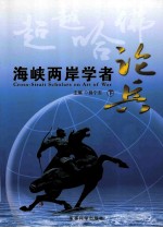 超越哈佛 海峡两岸学者论兵 下