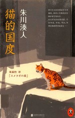 朱川凑人 猫的国度