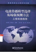 电波传播模型选择及场强预测方法 工程实施指南