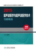 2015超声波医学与超声波医学技术习题精选